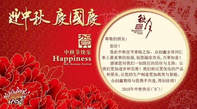 中秋节至，众创鑫在此祝大家“中秋快乐”