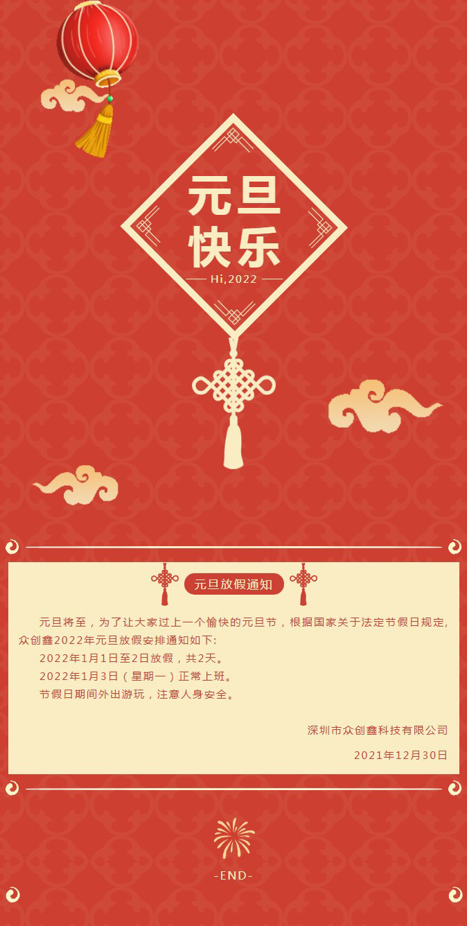 众创鑫2022年元旦放假通知